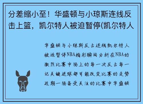 分差缩小至！华盛顿与小琼斯连线反击上篮，凯尔特人被迫暂停(凯尔特人华盛顿奇才)