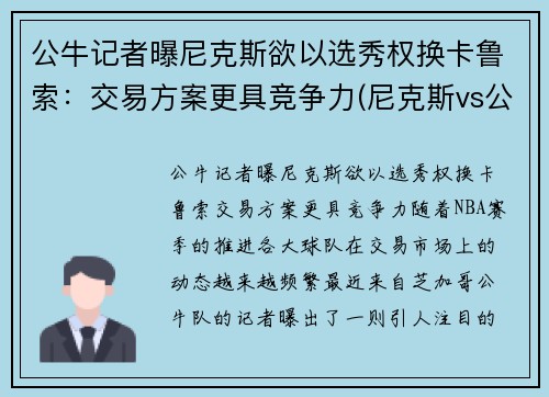 公牛记者曝尼克斯欲以选秀权换卡鲁索：交易方案更具竞争力(尼克斯vs公牛录像)