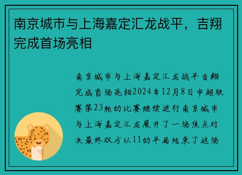 南京城市与上海嘉定汇龙战平，吉翔完成首场亮相