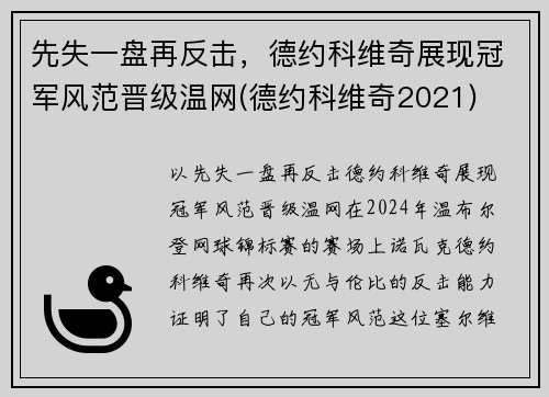 先失一盘再反击，德约科维奇展现冠军风范晋级温网(德约科维奇2021)