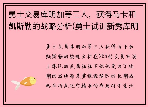 勇士交易库明加等三人，获得马卡和凯斯勒的战略分析(勇士试训新秀库明加)