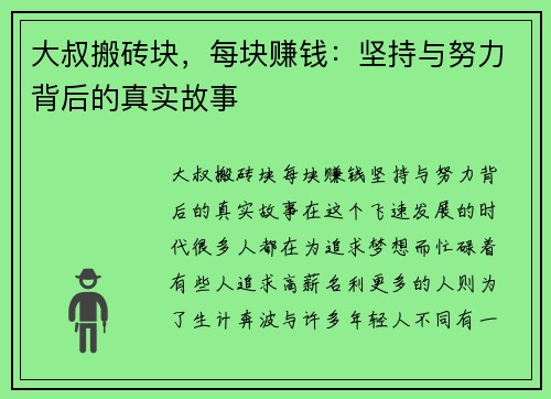 大叔搬砖块，每块赚钱：坚持与努力背后的真实故事