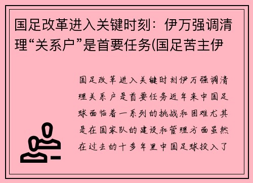 国足改革进入关键时刻：伊万强调清理“关系户”是首要任务(国足苦主伊拉克)