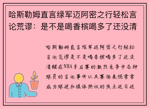 哈斯勒姆直言绿军迈阿密之行轻松言论荒谬：是不是喝香槟喝多了还没清醒？