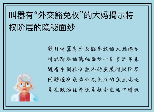 叫嚣有“外交豁免权”的大妈揭示特权阶层的隐秘面纱