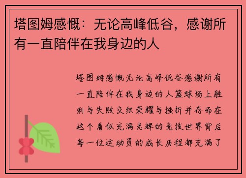 塔图姆感慨：无论高峰低谷，感谢所有一直陪伴在我身边的人