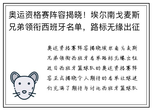 奥运资格赛阵容揭晓！埃尔南戈麦斯兄弟领衔西班牙名单，路标无缘出征