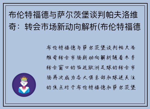 布伦特福德与萨尔茨堡谈判帕夫洛维奇：转会市场新动向解析(布伦特福德对布城)