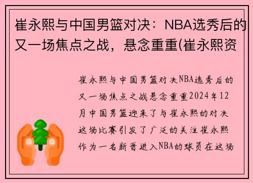 崔永熙与中国男篮对决：NBA选秀后的又一场焦点之战，悬念重重(崔永熙资料)