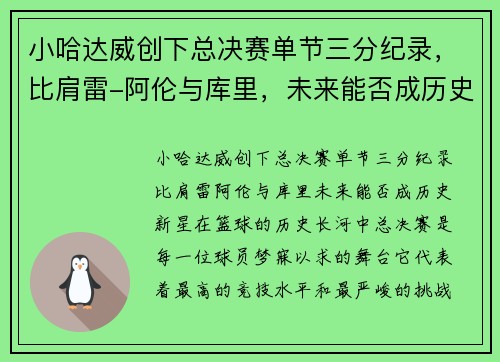 小哈达威创下总决赛单节三分纪录，比肩雷-阿伦与库里，未来能否成历史新星？