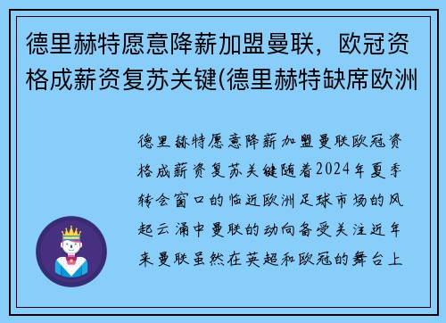 德里赫特愿意降薪加盟曼联，欧冠资格成薪资复苏关键(德里赫特缺席欧洲杯)