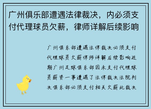 广州俱乐部遭遇法律裁决，内必须支付代理球员欠薪，律师详解后续影响