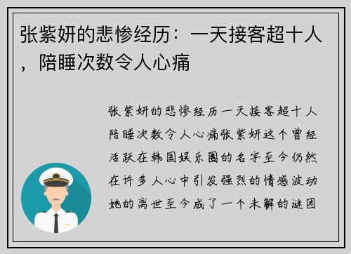 张紫妍的悲惨经历：一天接客超十人，陪睡次数令人心痛