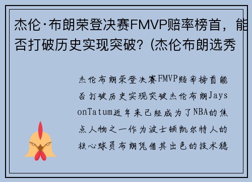 杰伦·布朗荣登决赛FMVP赔率榜首，能否打破历史实现突破？(杰伦布朗选秀)