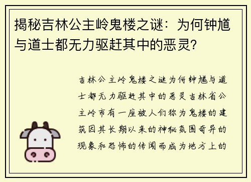 揭秘吉林公主岭鬼楼之谜：为何钟馗与道士都无力驱赶其中的恶灵？