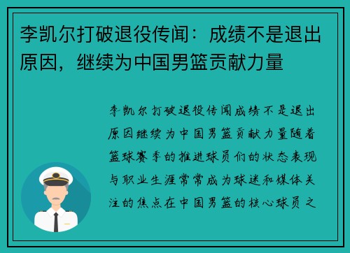 李凯尔打破退役传闻：成绩不是退出原因，继续为中国男篮贡献力量