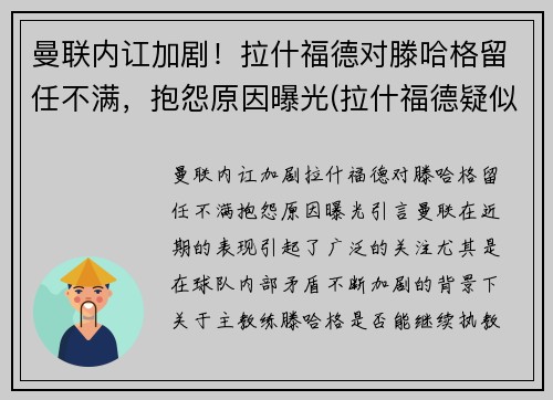 曼联内讧加剧！拉什福德对滕哈格留任不满，抱怨原因曝光(拉什福德疑似因伤下场 为曼联打进86球超贝克汉姆)