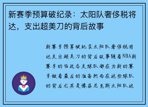 新赛季预算破纪录：太阳队奢侈税将达，支出超美刀的背后故事