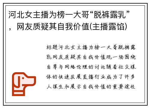 河北女主播为榜一大哥“脱裤露乳”，网友质疑其自我价值(主播露馅)