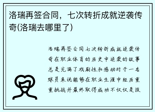 洛瑞再签合同，七次转折成就逆袭传奇(洛瑞去哪里了)