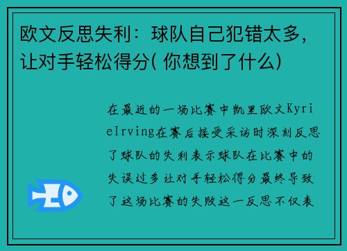 欧文反思失利：球队自己犯错太多，让对手轻松得分( 你想到了什么)