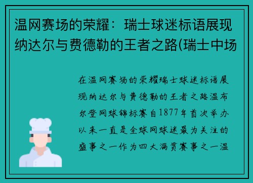 温网赛场的荣耀：瑞士球迷标语展现纳达尔与费德勒的王者之路(瑞士中场费尔南德斯)