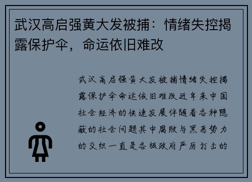 武汉高启强黄大发被捕：情绪失控揭露保护伞，命运依旧难改