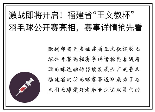 激战即将开启！福建省“王文教杯”羽毛球公开赛亮相，赛事详情抢先看