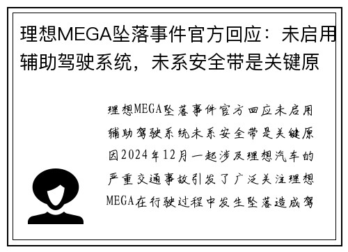 理想MEGA坠落事件官方回应：未启用辅助驾驶系统，未系安全带是关键原因