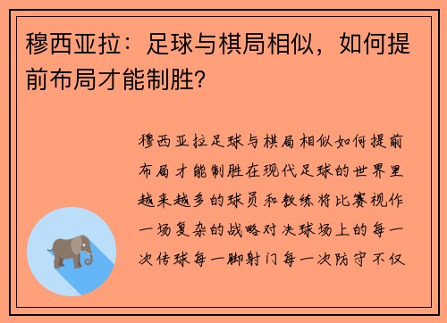 穆西亚拉：足球与棋局相似，如何提前布局才能制胜？