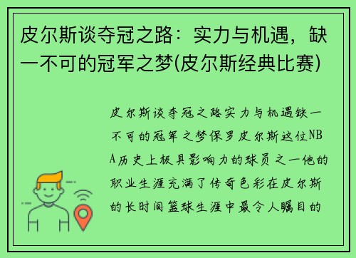 皮尔斯谈夺冠之路：实力与机遇，缺一不可的冠军之梦(皮尔斯经典比赛)