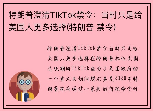 特朗普澄清TikTok禁令：当时只是给美国人更多选择(特朗普 禁令)