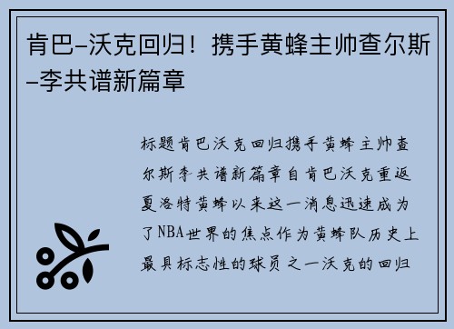 肯巴-沃克回归！携手黄蜂主帅查尔斯-李共谱新篇章