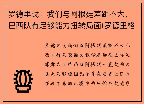 罗德里戈：我们与阿根廷差距不大，巴西队有足够能力扭转局面(罗德里格斯 阿根廷)