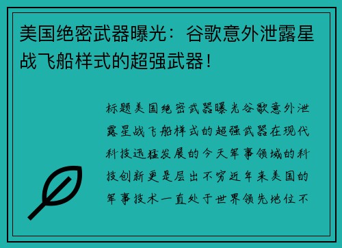 美国绝密武器曝光：谷歌意外泄露星战飞船样式的超强武器！
