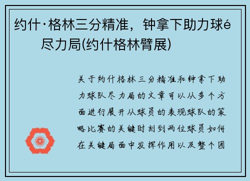 约什·格林三分精准，钟拿下助力球队尽力局(约什格林臂展)