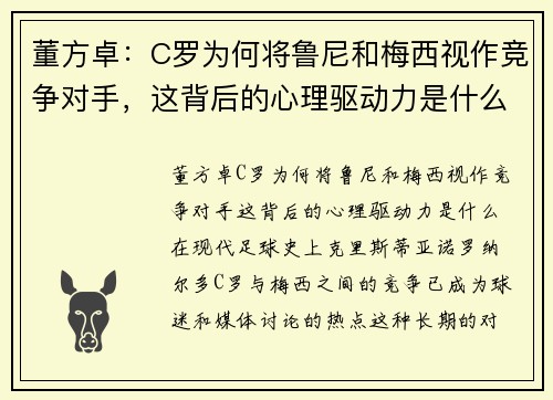 董方卓：C罗为何将鲁尼和梅西视作竞争对手，这背后的心理驱动力是什么