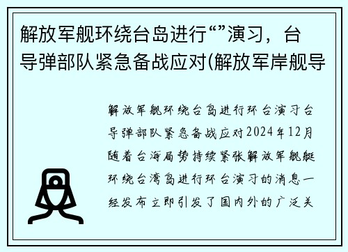 解放军舰环绕台岛进行“”演习，台导弹部队紧急备战应对(解放军岸舰导弹)