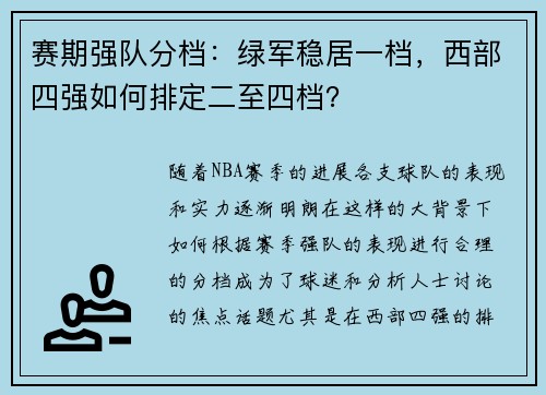 赛期强队分档：绿军稳居一档，西部四强如何排定二至四档？