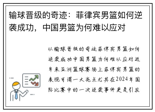 输球晋级的奇迹：菲律宾男篮如何逆袭成功，中国男篮为何难以应对