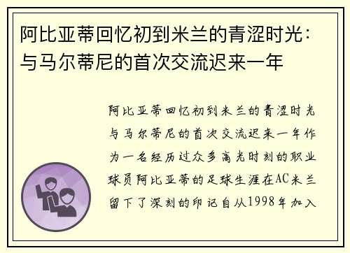 阿比亚蒂回忆初到米兰的青涩时光：与马尔蒂尼的首次交流迟来一年