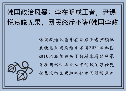 韩国政治风暴：李在明成王者，尹锡悦哀嚎无果，网民怒斥不满(韩国李政宰)