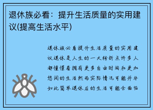 退休族必看：提升生活质量的实用建议(提高生活水平)