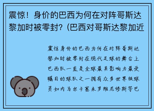 震惊！身价的巴西为何在对阵哥斯达黎加时被零封？(巴西对哥斯达黎加近5场比分)