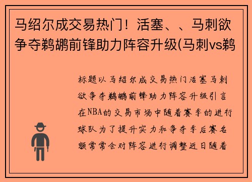 马绍尔成交易热门！活塞、、马刺欲争夺鹈鹕前锋助力阵容升级(马刺vs鹈鹕视频直播)