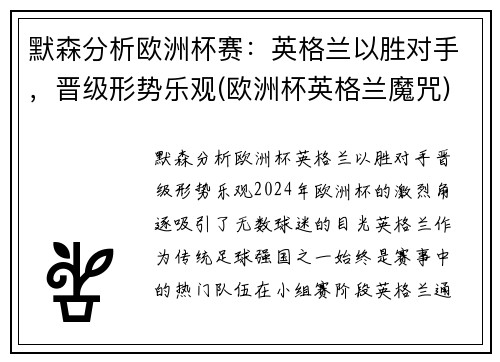 默森分析欧洲杯赛：英格兰以胜对手，晋级形势乐观(欧洲杯英格兰魔咒)