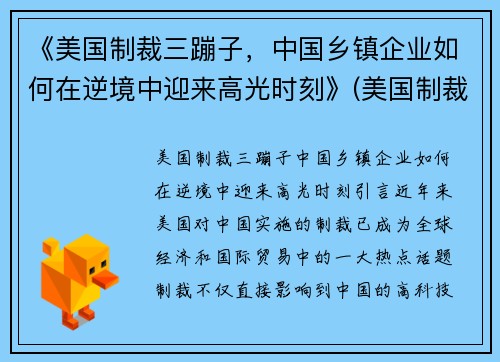 《美国制裁三蹦子，中国乡镇企业如何在逆境中迎来高光时刻》(美国制裁34家)