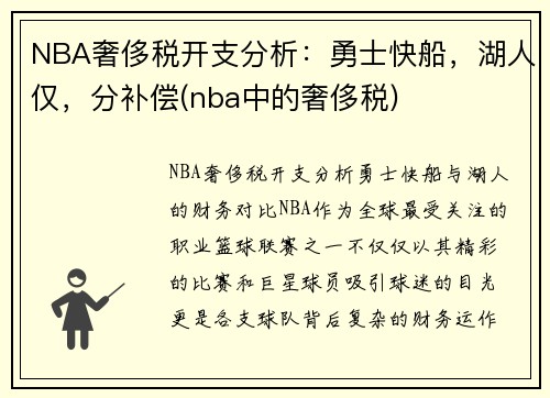 NBA奢侈税开支分析：勇士快船，湖人仅，分补偿(nba中的奢侈税)