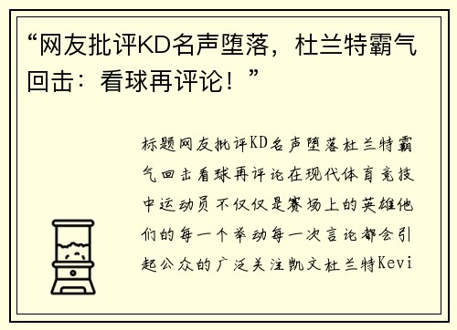 “网友批评KD名声堕落，杜兰特霸气回击：看球再评论！”
