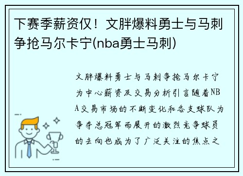 下赛季薪资仅！文胖爆料勇士与马刺争抢马尔卡宁(nba勇士马刺)